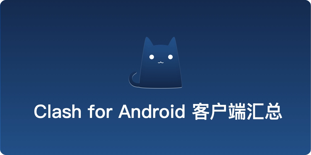 ClashForAndroid代理客户端