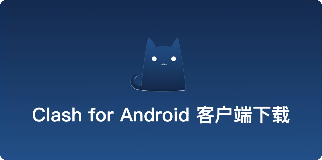 Clash for Android 下载指南