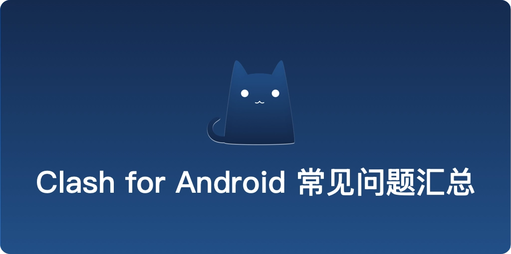 ClashForAndroid常见问题