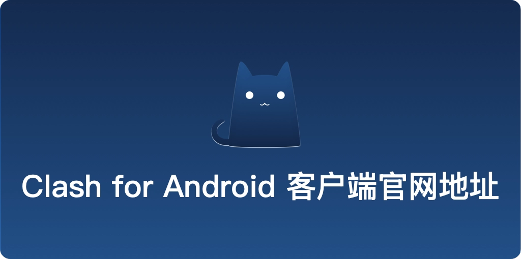 Clash for Android 官网门户