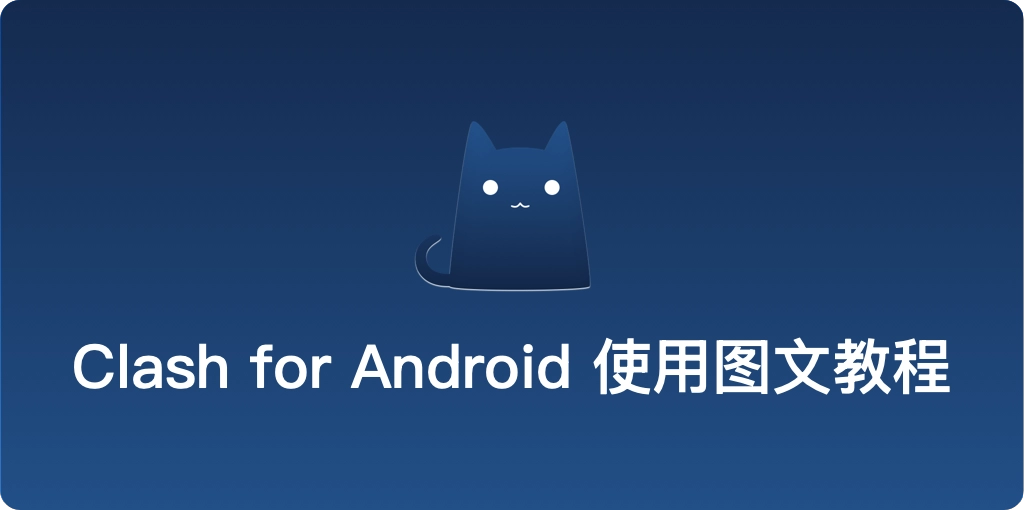 ClashForAndroid使用指南